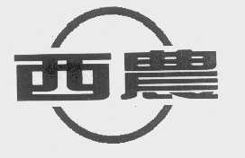 西农