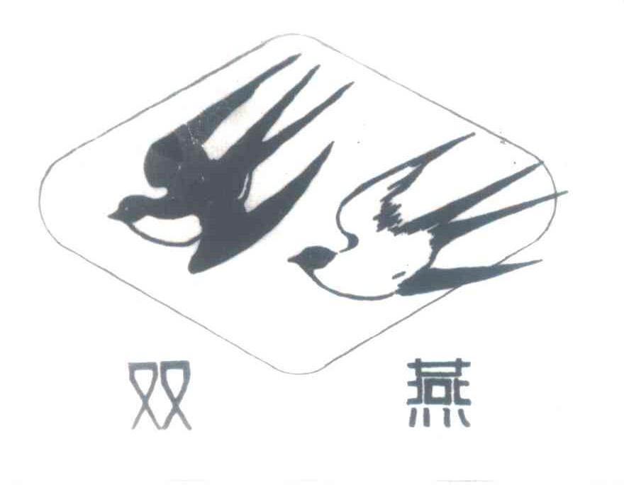 双燕