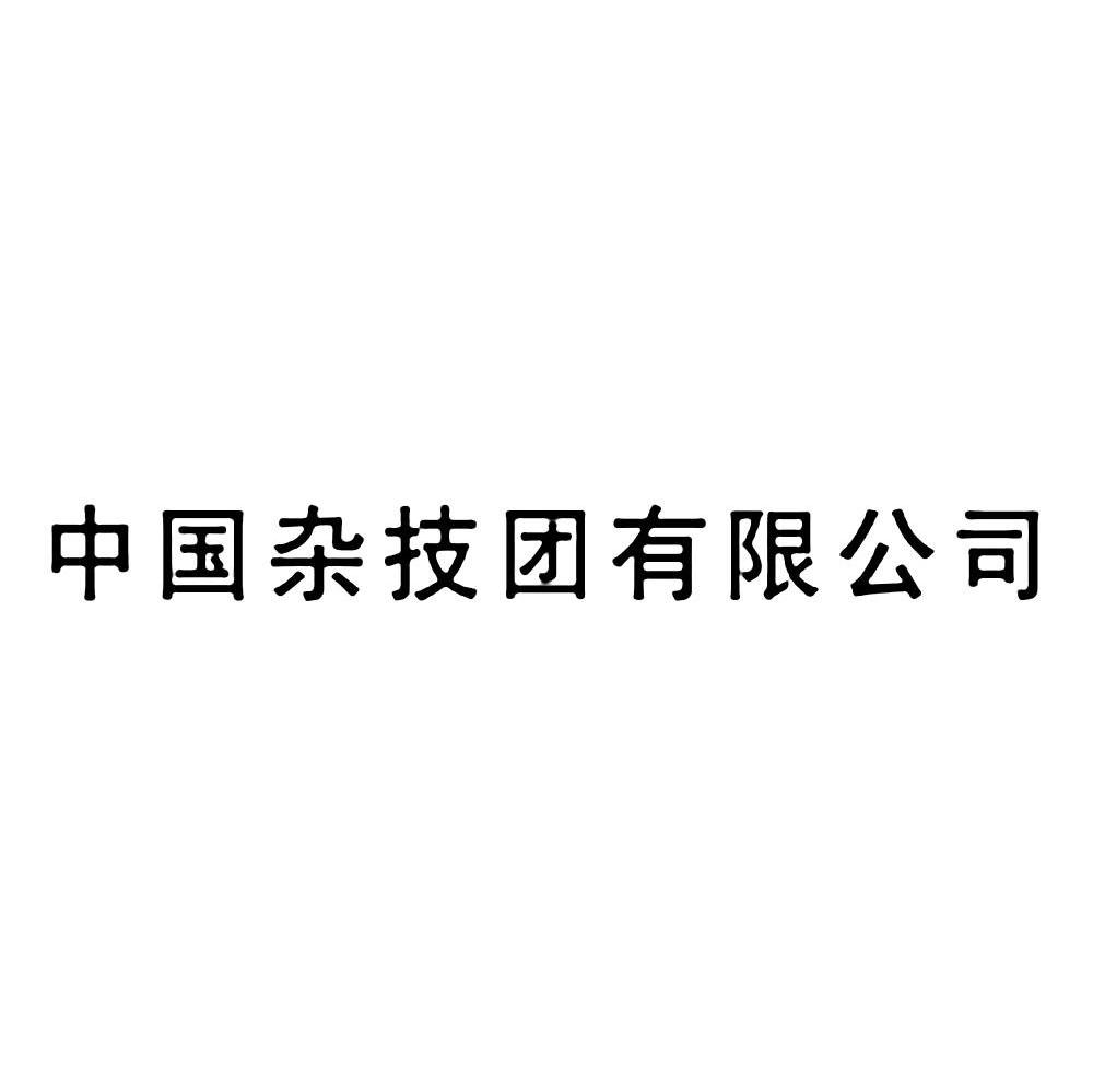 中国杂技团有限公司