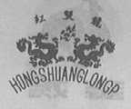 红双龙