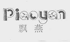 飘燕