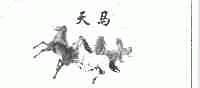 天马