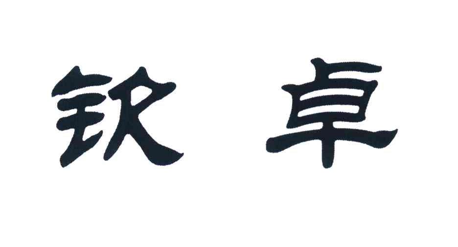 钦卓