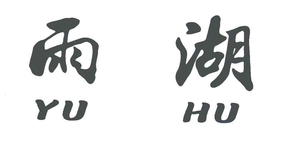雨湖