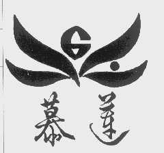 慕莲