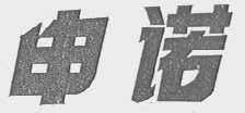 申诺