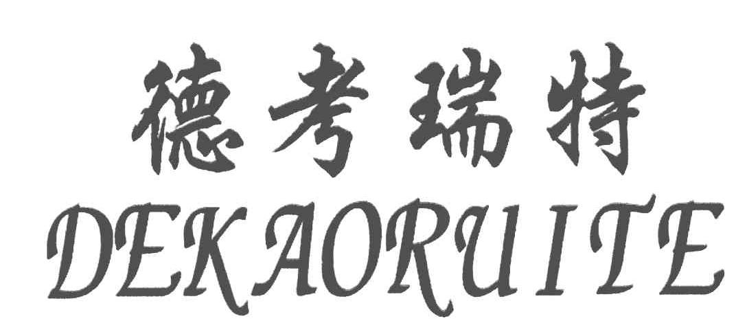 德考瑞特