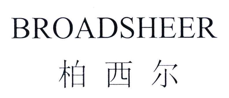 柏西尔;BROADSHEER