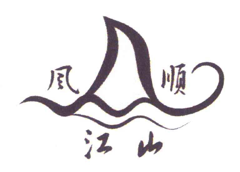 风顺江山