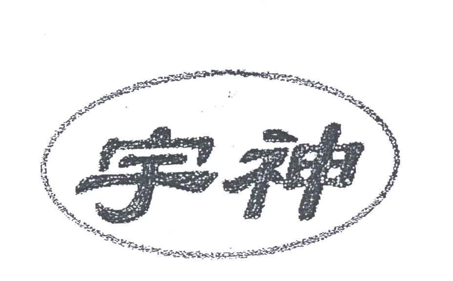 宇神