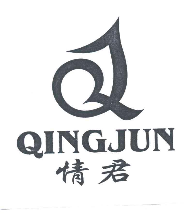 情君