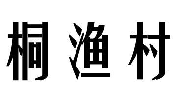 桐渔村