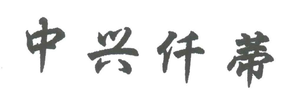 中兴仟蒂