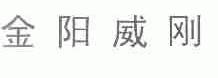 金阳威刚