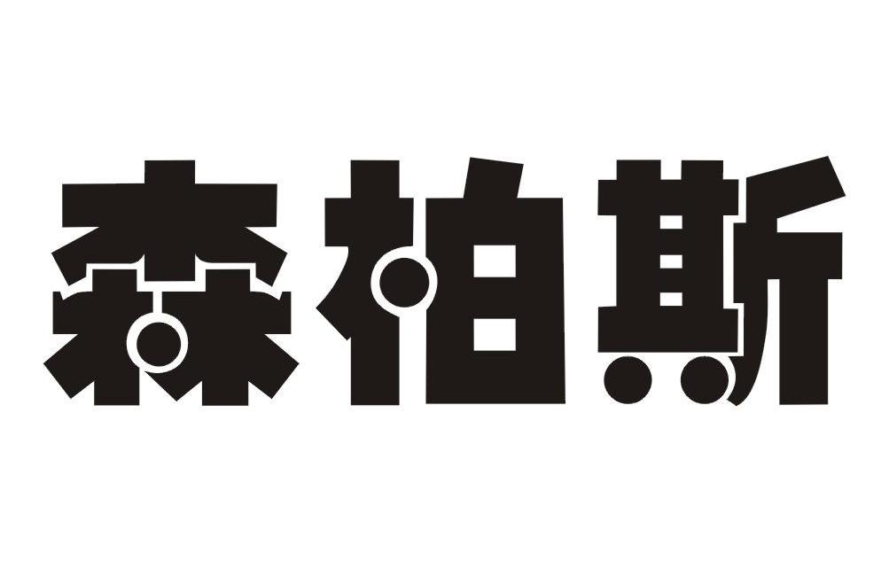 森柏斯