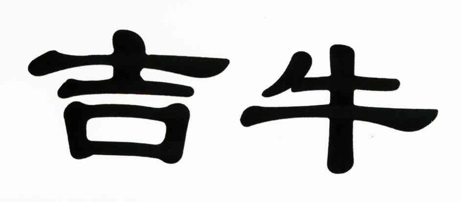 吉牛