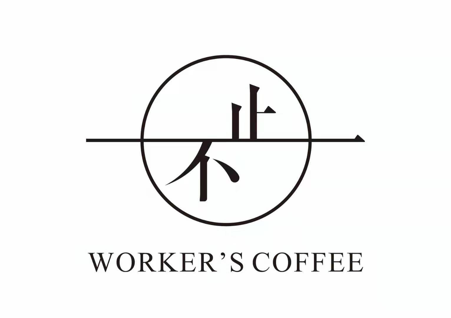 止不 WORKER'S COFFEE