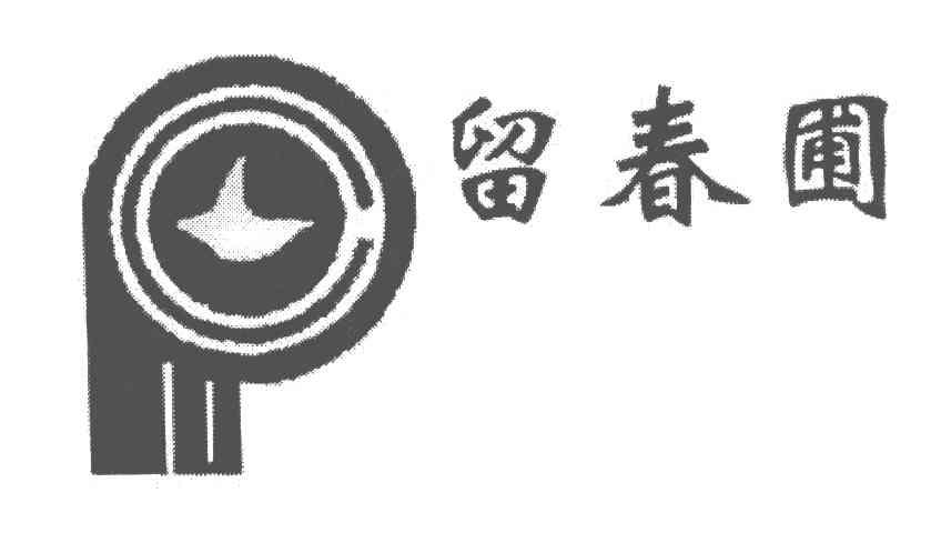 留春圃;P