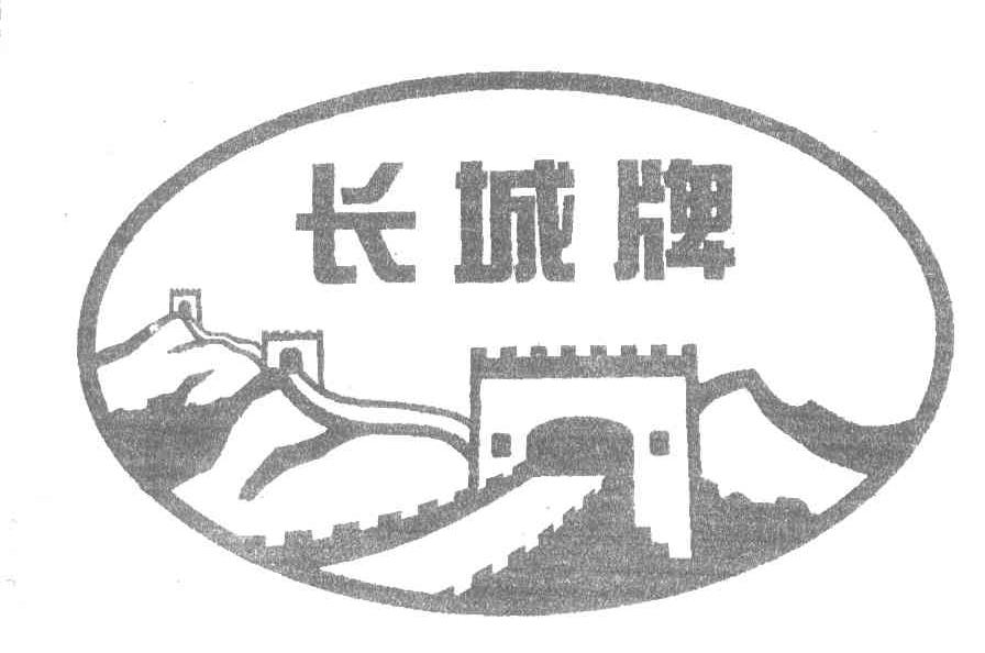长城牌