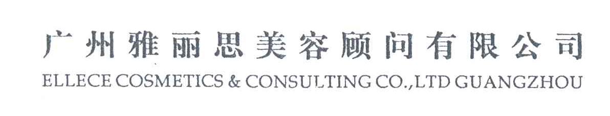 广州雅丽思美容顾问有限公司;ELLECE COSMETICS CONSULTING CO LTD GUANGZHOU