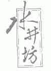 水井坊