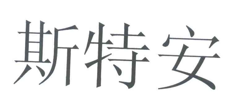 斯特安