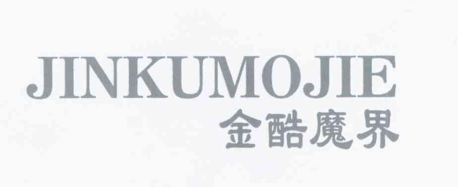 金酷魔界