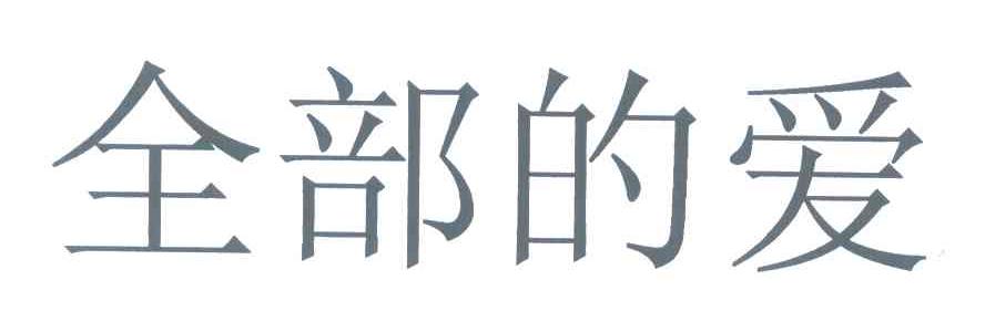 全部的爱