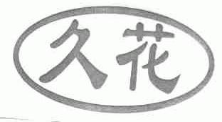 久花