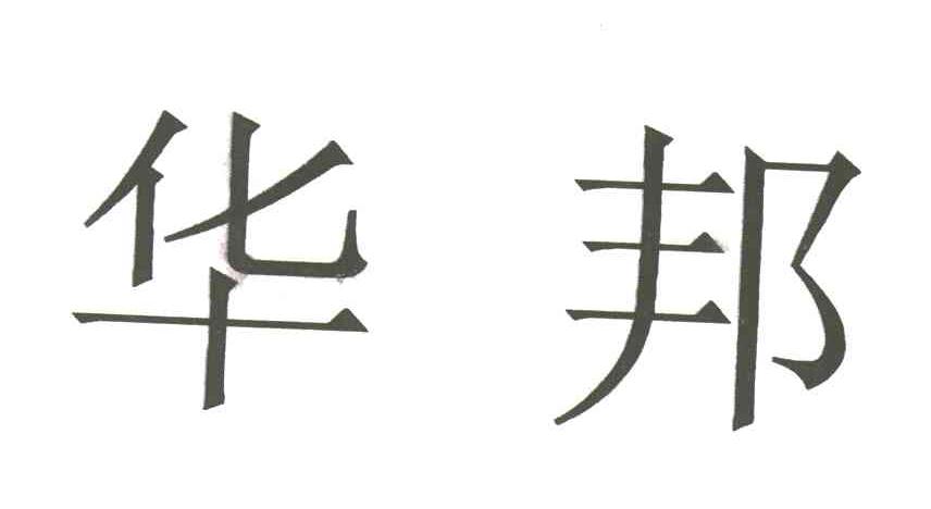 华邦