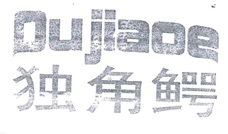 独角鳄