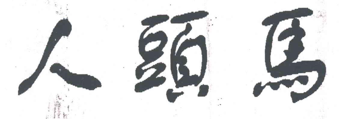 人头马