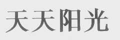 天天阳光