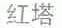 红塔