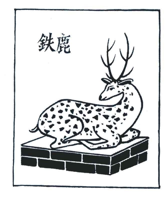 铁鹿