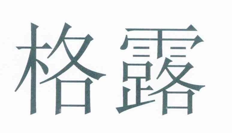 格露