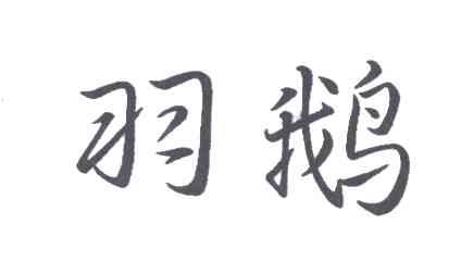 羽鹅