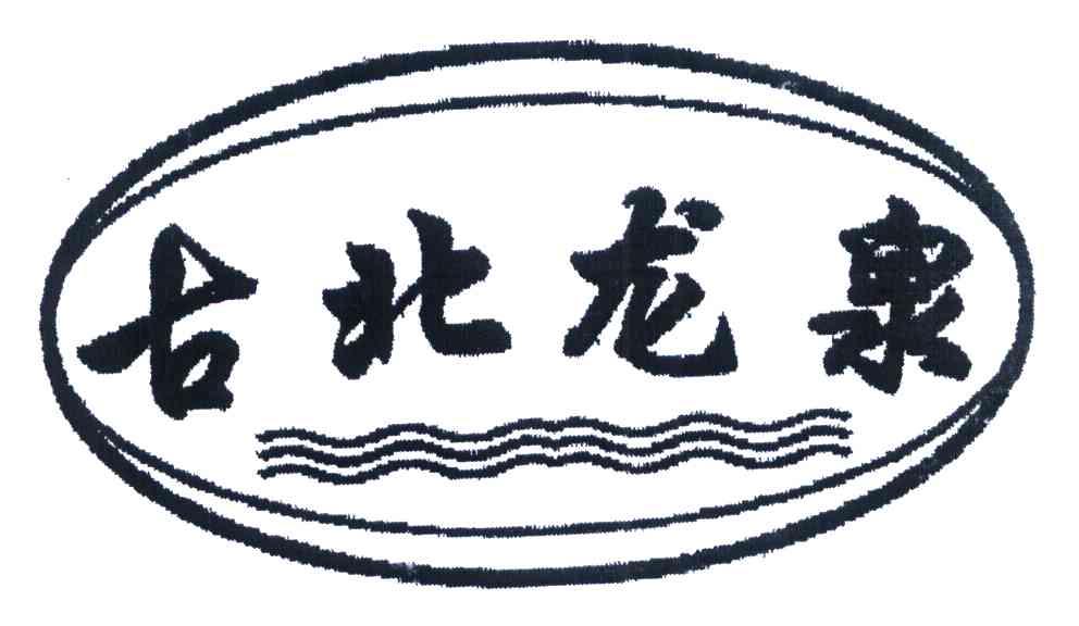 古北龙泉