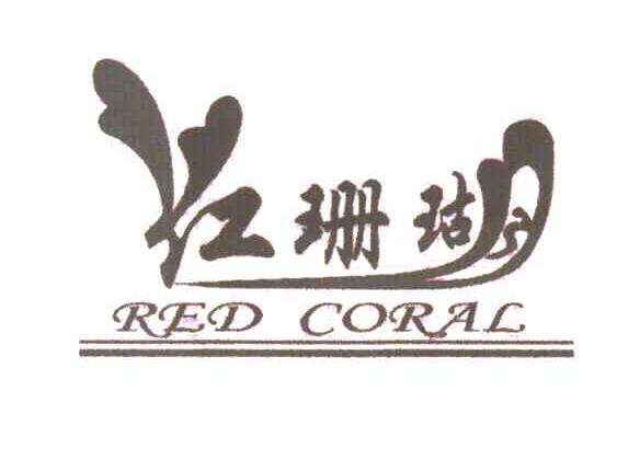 红珊瑚;RED CORAL