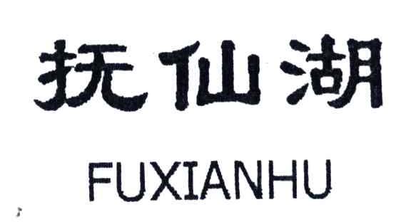抚仙湖
