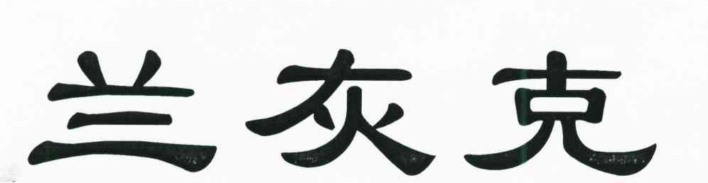 兰灰克