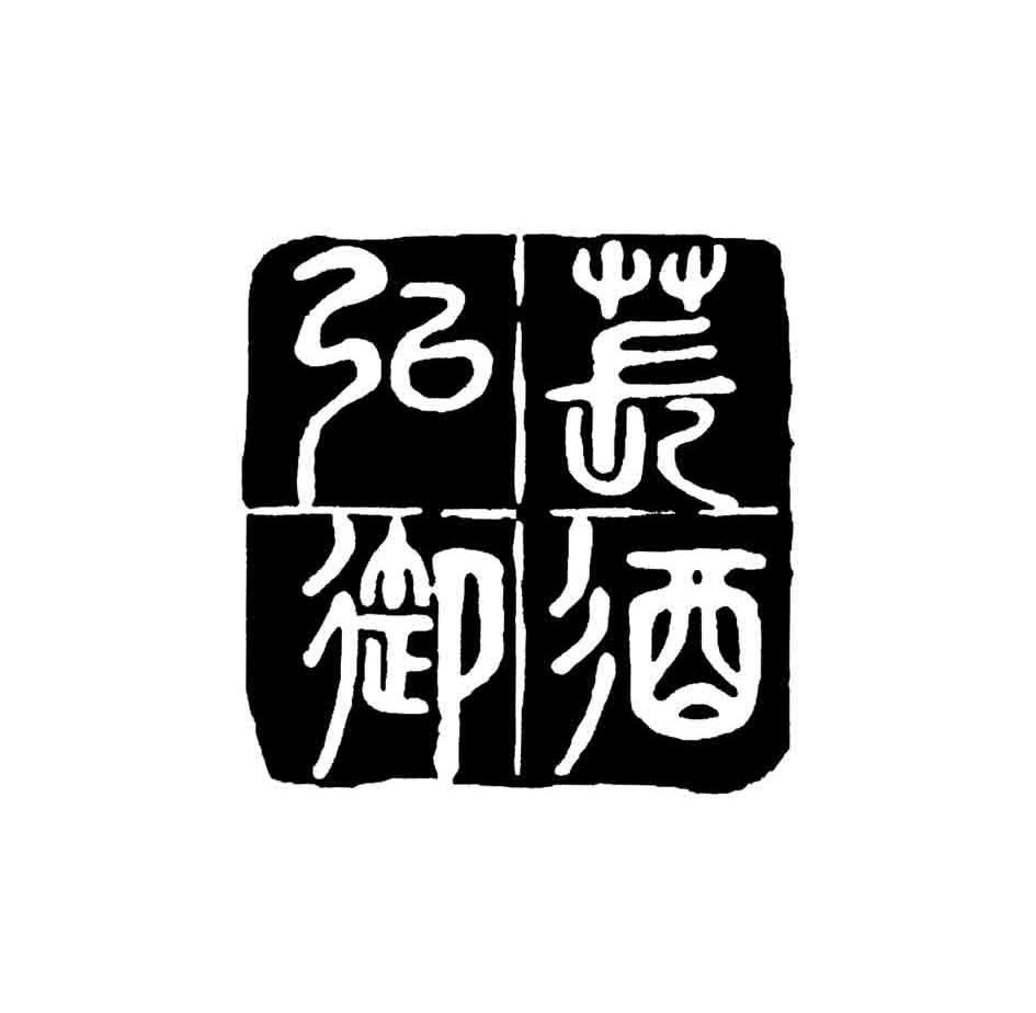 苌弘御酒