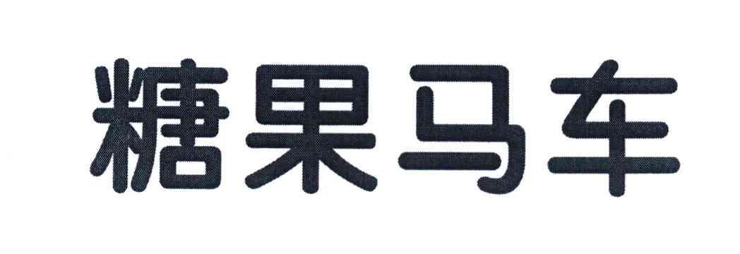 糖果马车