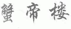 蟹帝楼