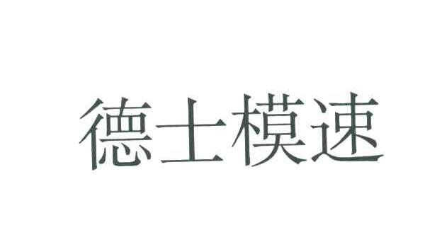 德士模速