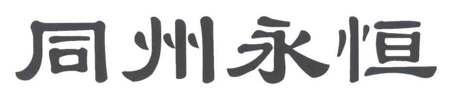 同州永恒