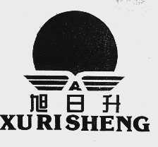 旭日升