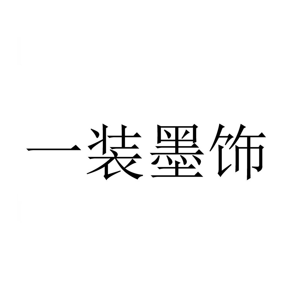 一装墨饰