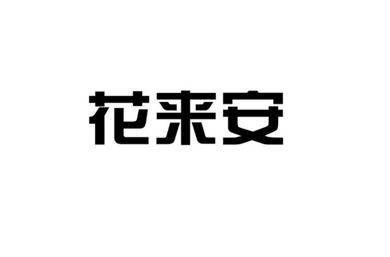 花来安