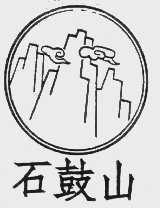 石鼓山